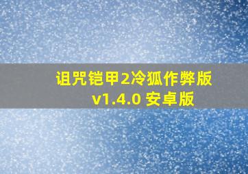 诅咒铠甲2冷狐作弊版v1.4.0 安卓版